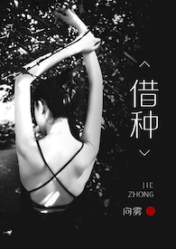 借种子生子典故