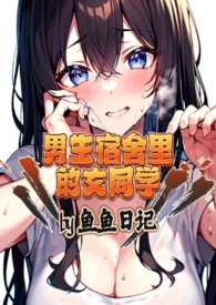 男生宿舍宿舍女生止步小说